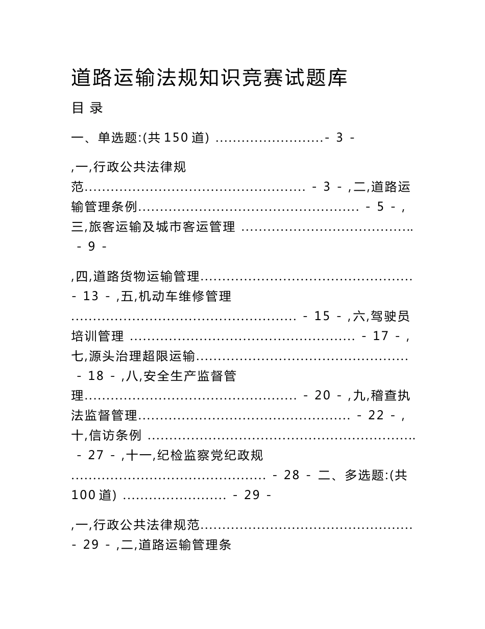 道路运输法规知识竞赛试题库_第1页