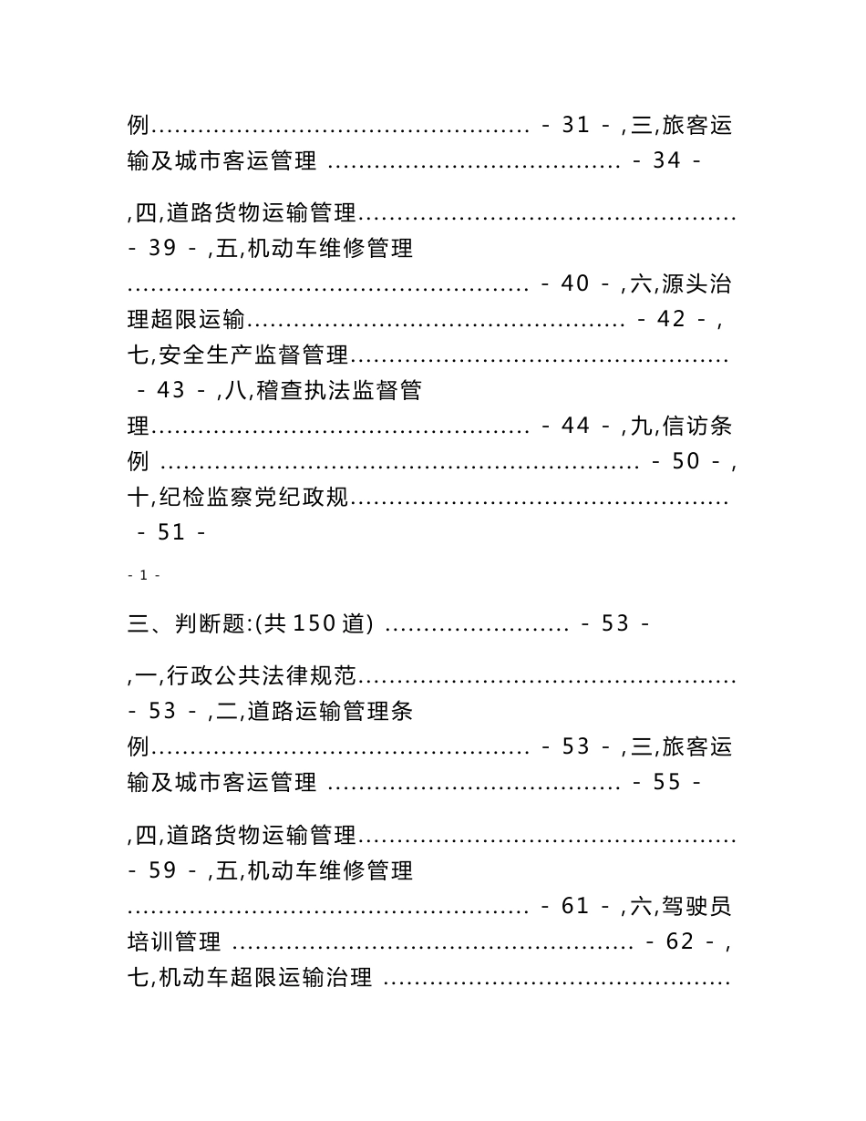 道路运输法规知识竞赛试题库_第2页