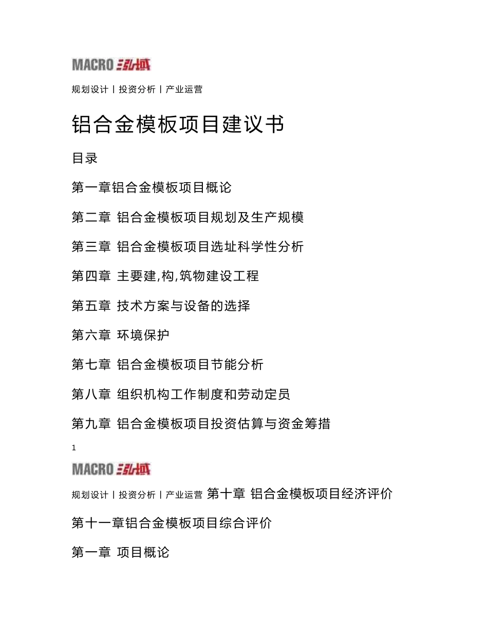 铝合金模板项目建议书_第1页