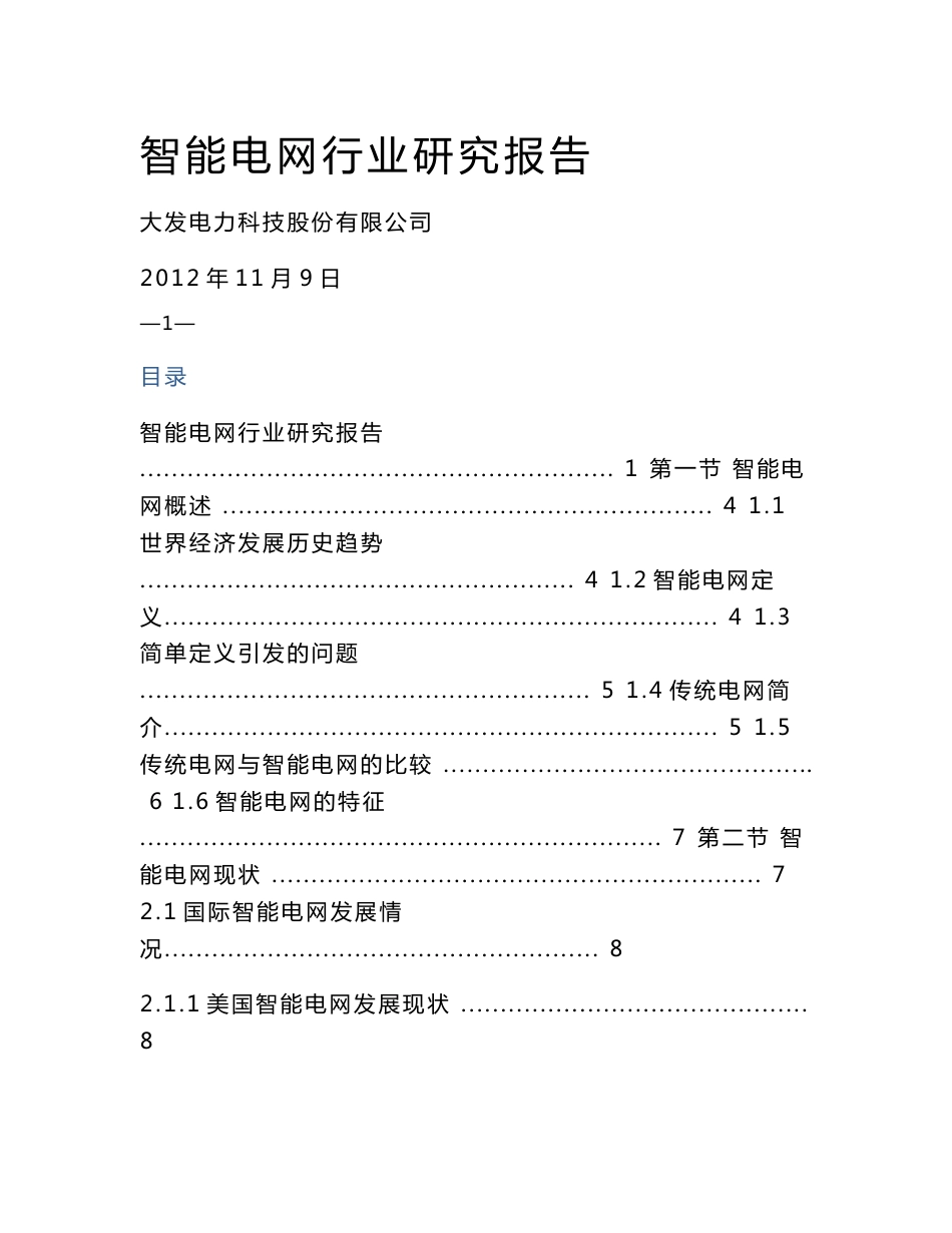 智能电网行业研究报告_第1页
