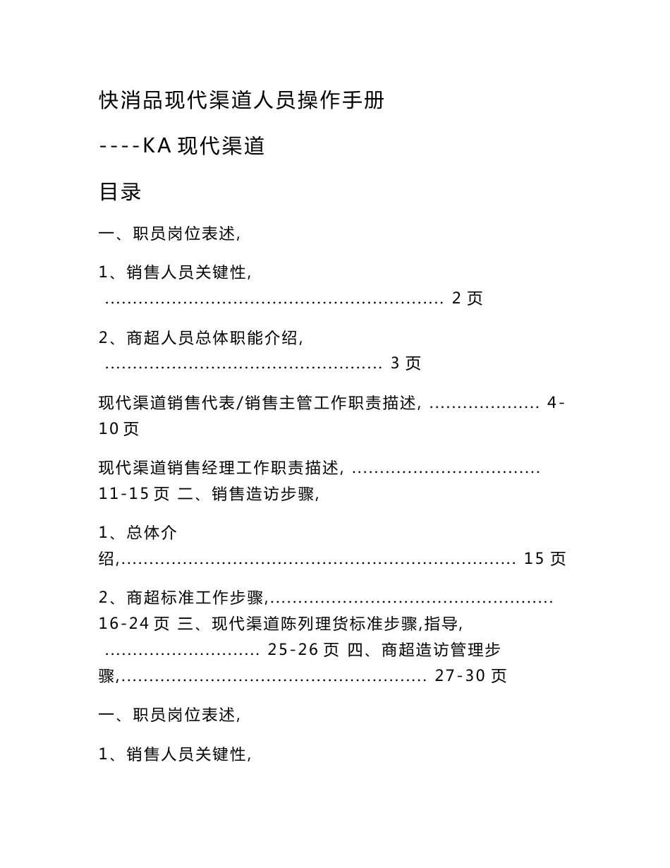 快消品KA现代渠道业务人员操作基础手册_第1页