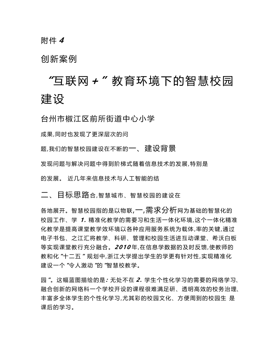 智慧教育典型案例：“互联网+教育”环境下的智慧校园建设_第1页