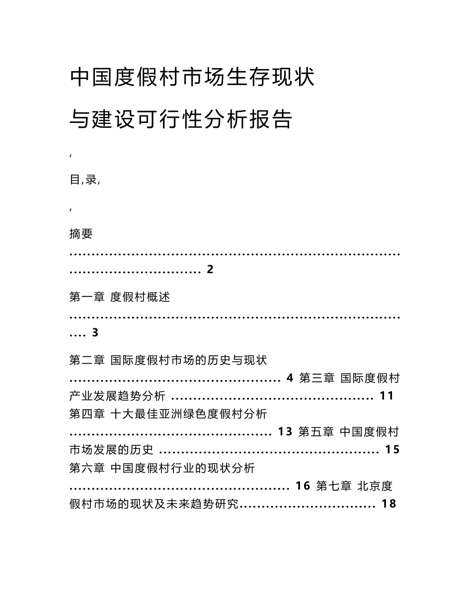 中国度假村市场生存现状与建设可行性分析报告_第1页