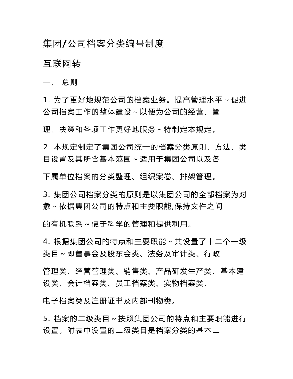 集团或公司档案分类编号制度(互联网转)_第1页