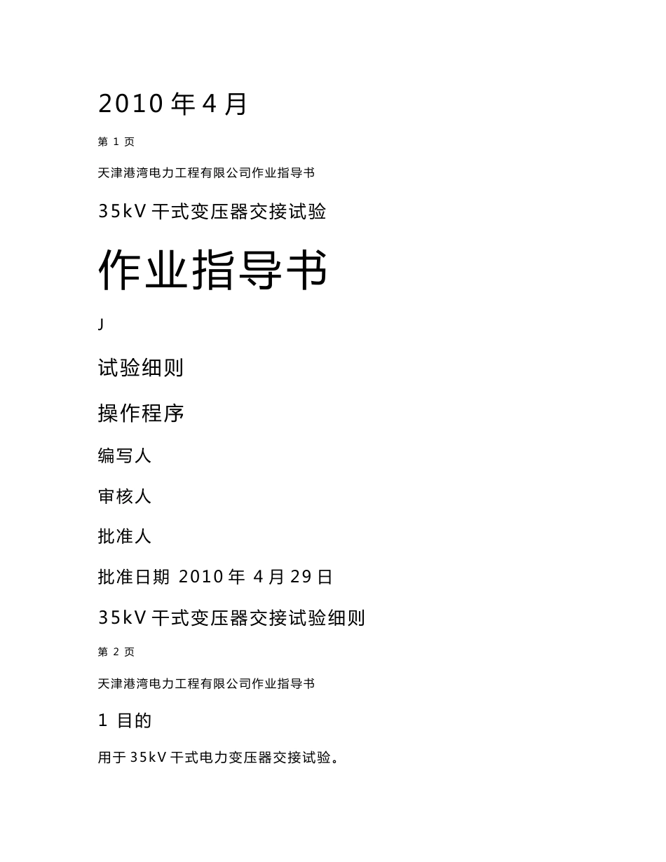 35KV变电站电气交接试验作业指导书汇总_第2页