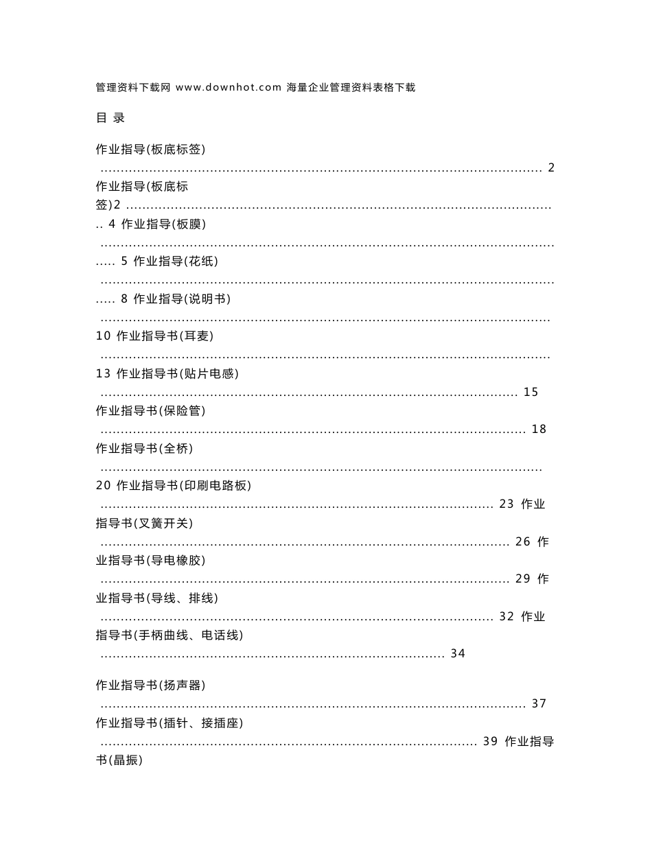 XX电子厂进货检验全套作业指导书——资料包（42个DOC）_第1页