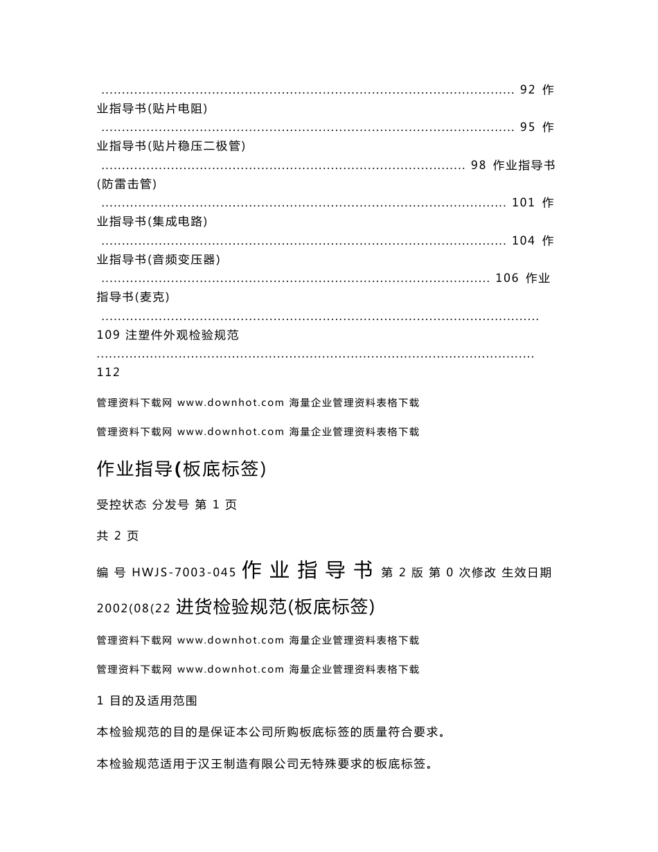 XX电子厂进货检验全套作业指导书——资料包（42个DOC）_第3页