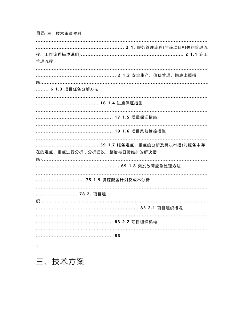 通信传输线路整治修缮项目施工组织方案_第1页