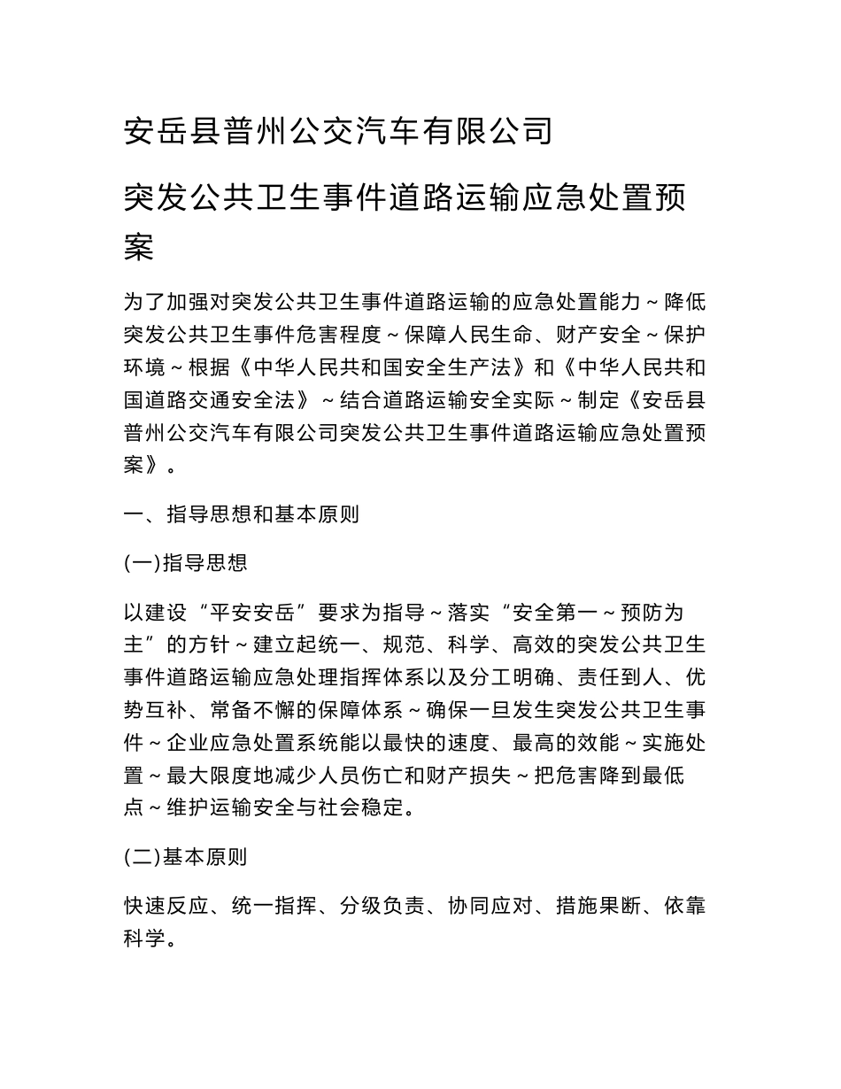 45、突发公共卫生事件道路运输应急处置预案_第1页