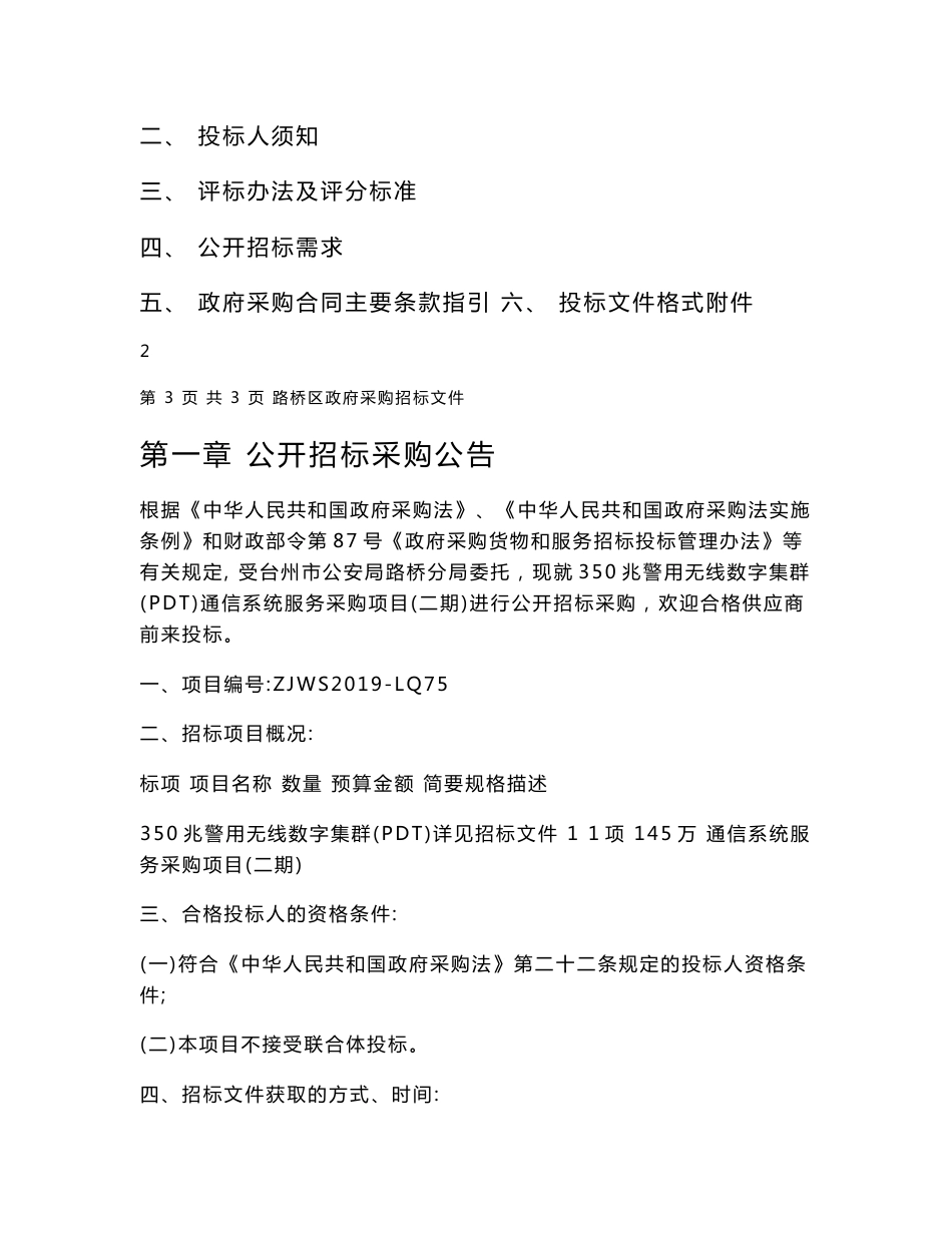 350兆警用无线数字集群（PDT）通信系统服务采购项目招标标书文件_第2页