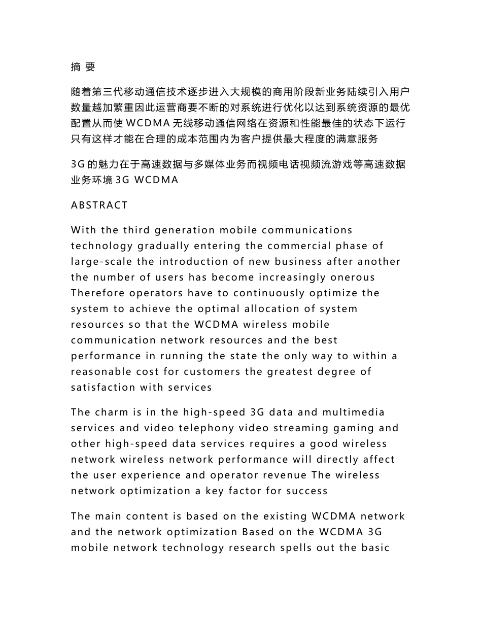 WCDMA无线网络优化设计定稿（可编辑）_第1页