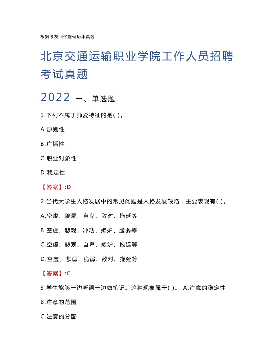 北京交通运输职业学院工作人员招聘考试真题2022_第1页