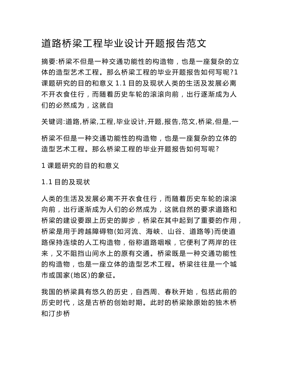 道路桥梁工程毕业设计开题报告范文_第1页