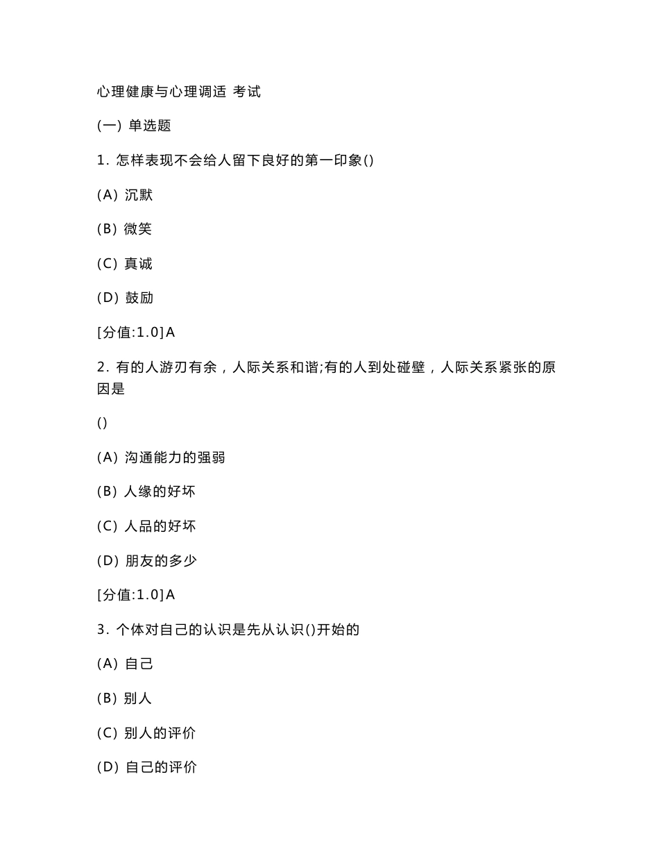 [其它考试]专业技术人员继续教育之心理健康与心理调适 试题合集一有答案_第1页