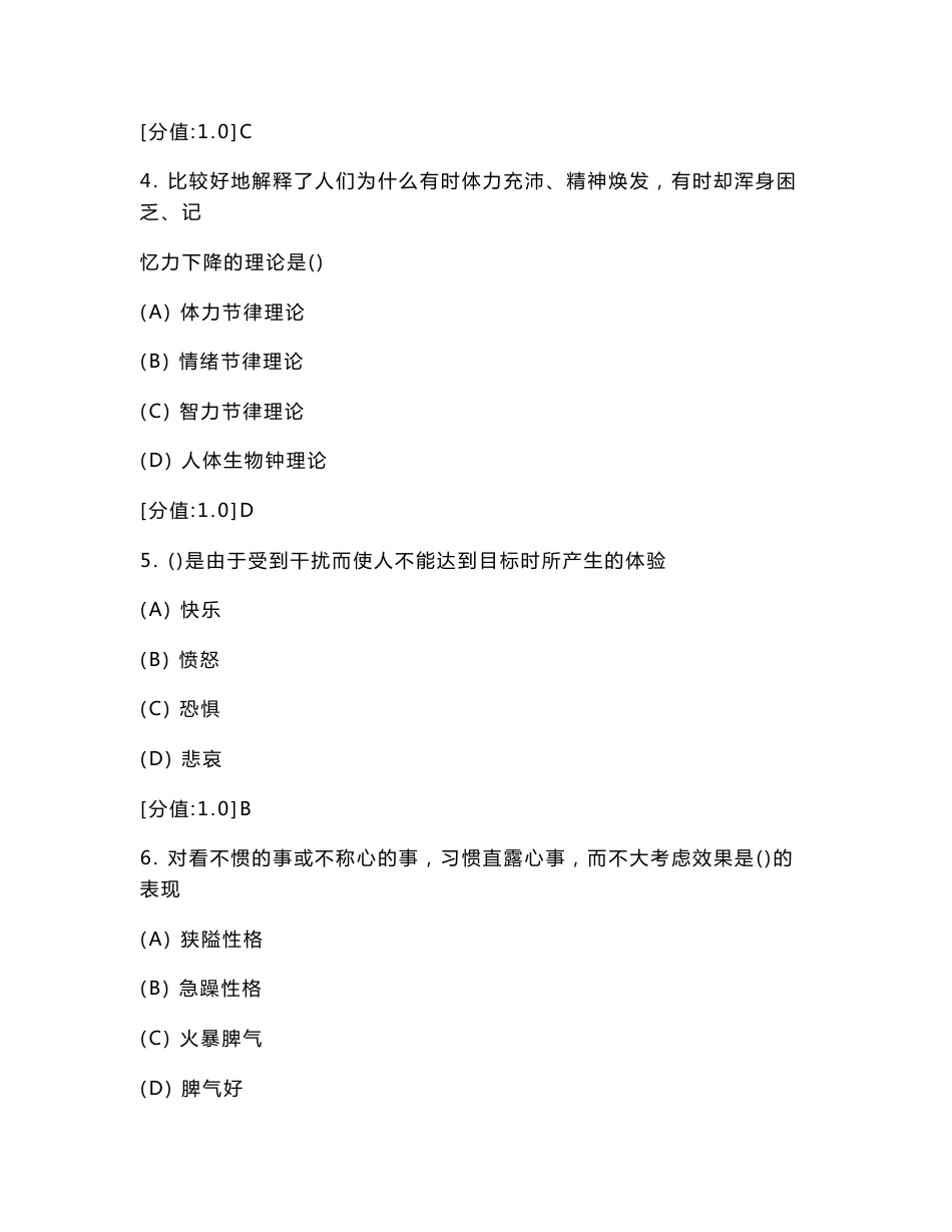 [其它考试]专业技术人员继续教育之心理健康与心理调适 试题合集一有答案_第2页