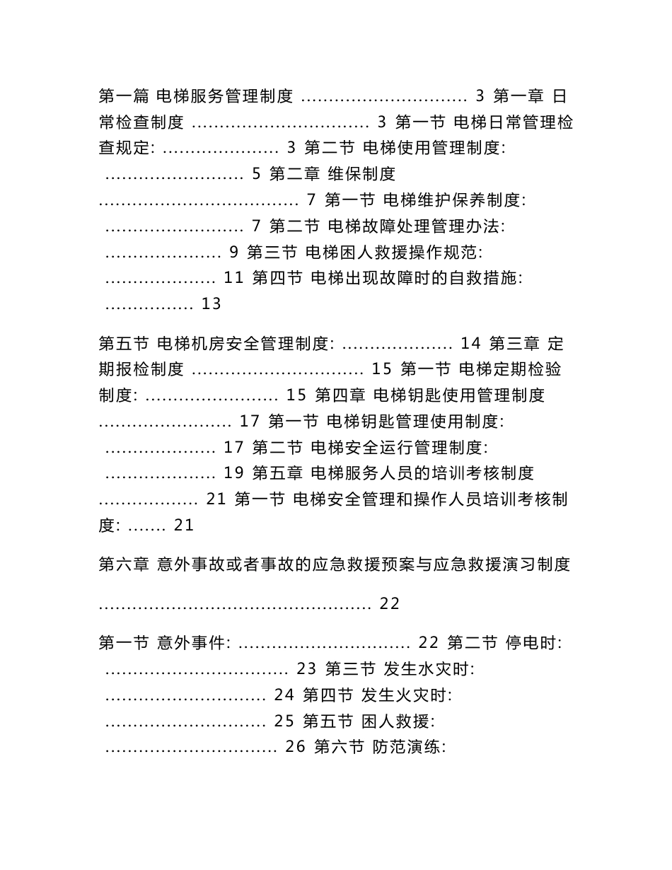 电梯服务的管理制度_第1页