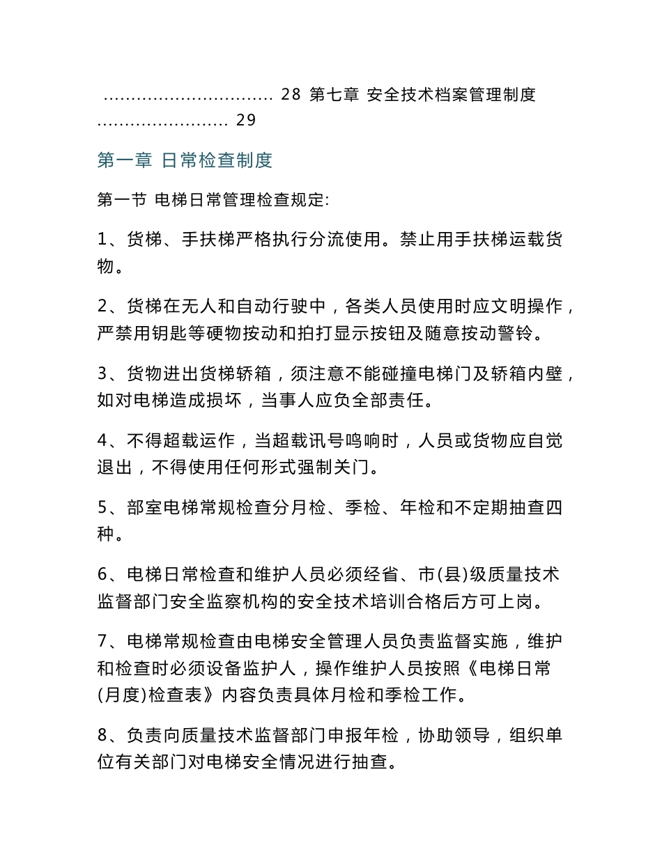 电梯服务的管理制度_第2页