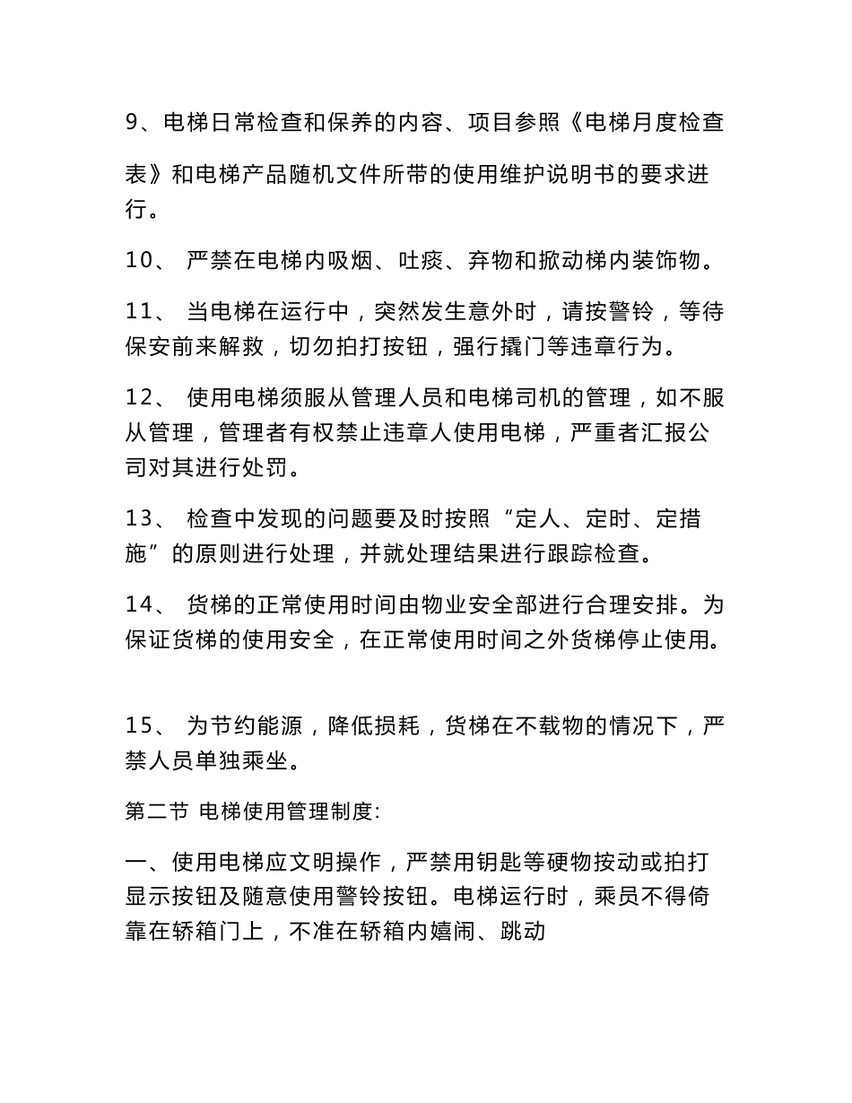 电梯服务的管理制度_第3页