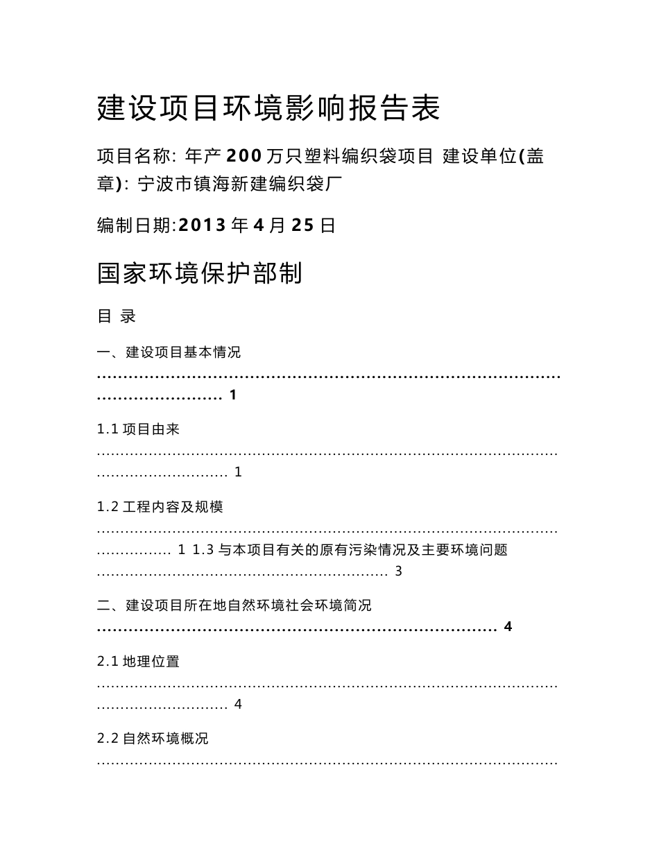 新建年产200万只编织袋厂项目环境影响报告书_第1页