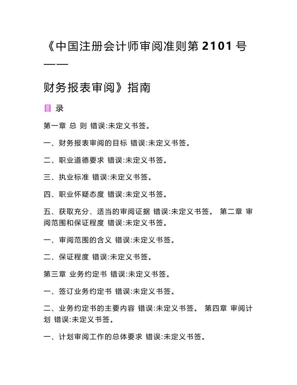 【原创精品】《中国注册会计师审阅准则第 2101 号——财务报表审阅》指南_第1页