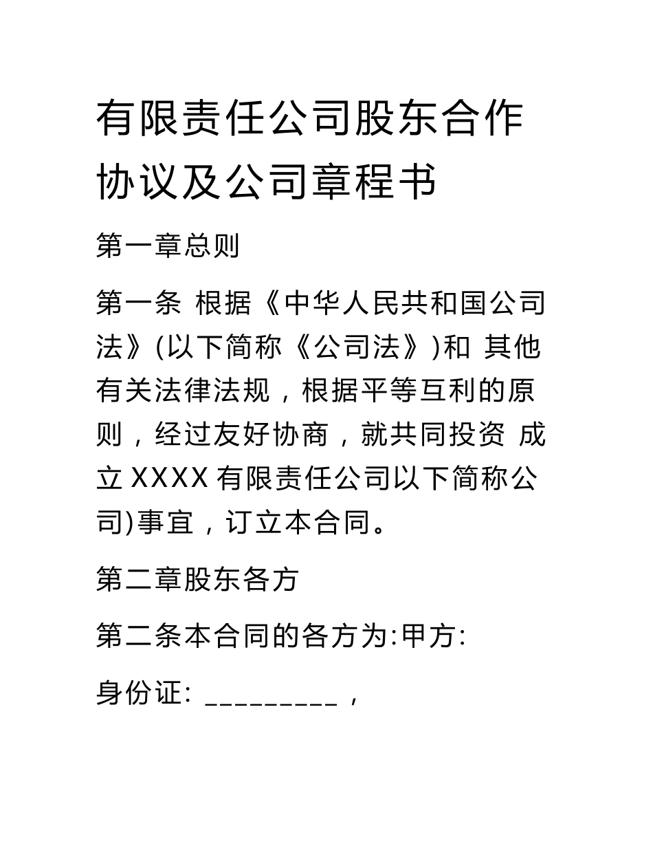 有限责任公司股东合作协议及公司章程书（专业律师审核起草）_第1页