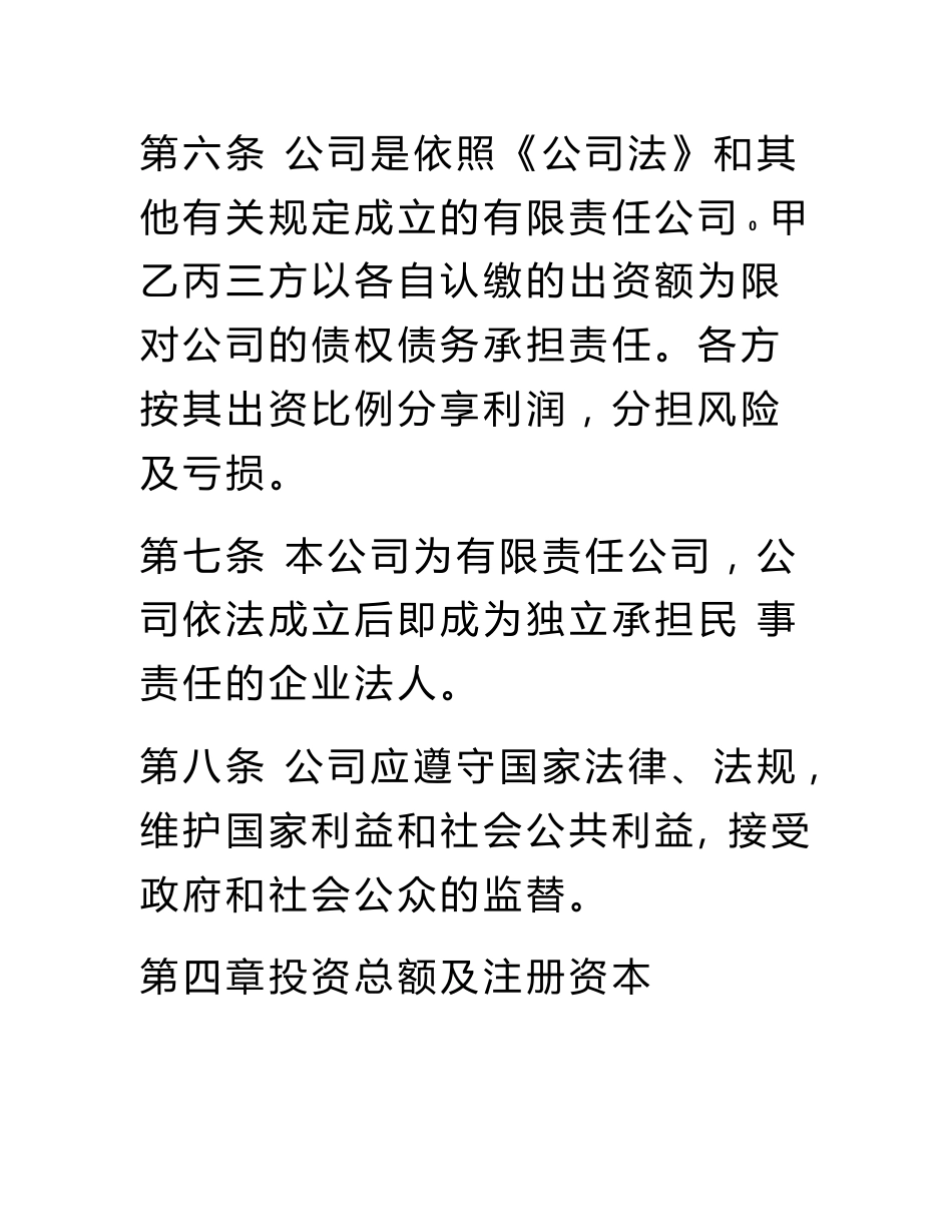 有限责任公司股东合作协议及公司章程书（专业律师审核起草）_第3页