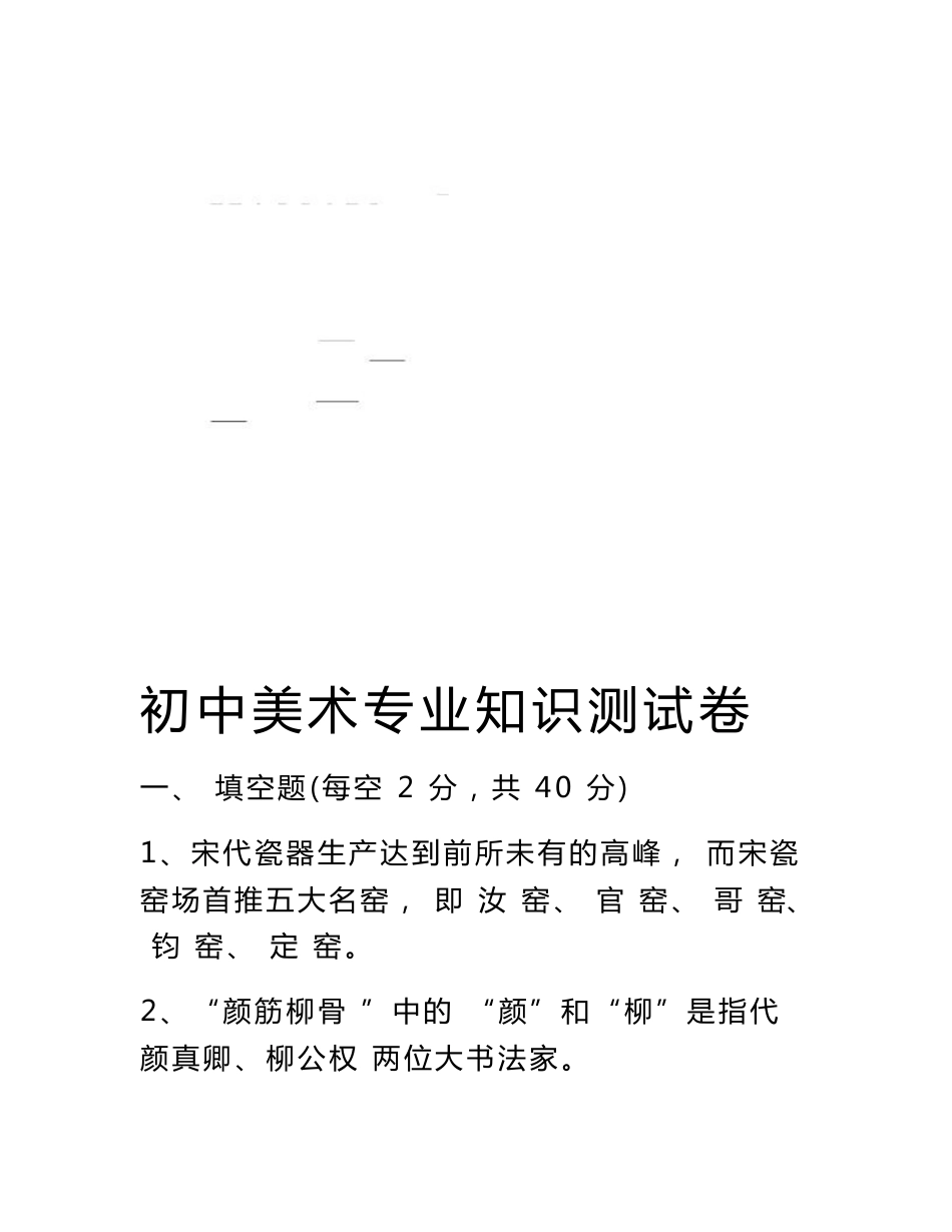 初中美术教师考试专业知识测试卷与答案_第1页