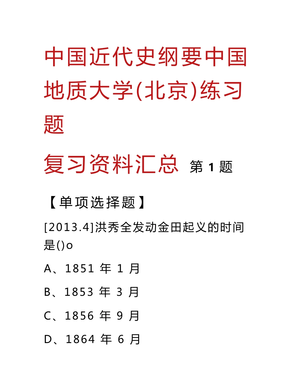 中国近代史纲要中国地质大学(北京)练习题复习资料汇总_第1页