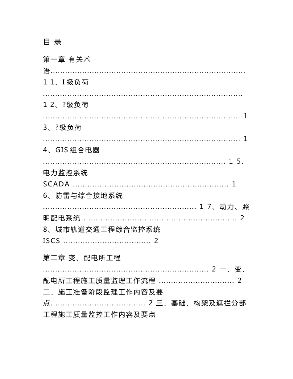 铁路工程标准化监理作业指导书(电力工程分册)_第1页