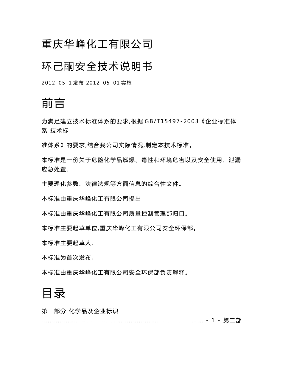 环己酮安全技术说明书_第1页