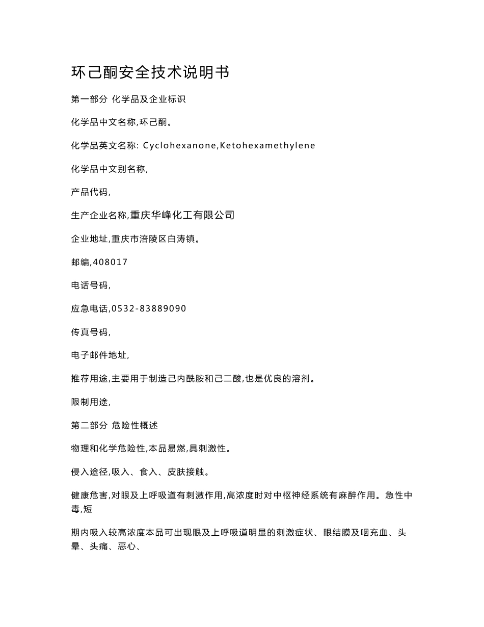 环己酮安全技术说明书_第3页
