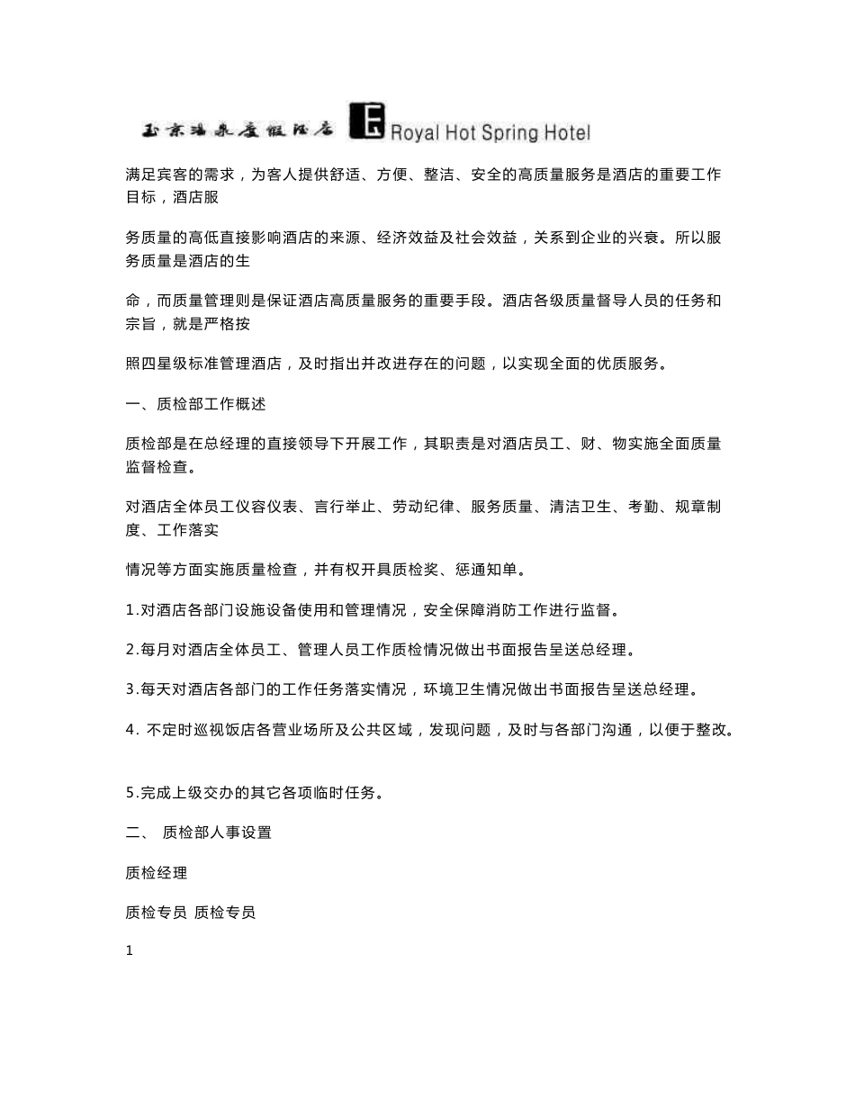 酒店质检部管理手册_第1页