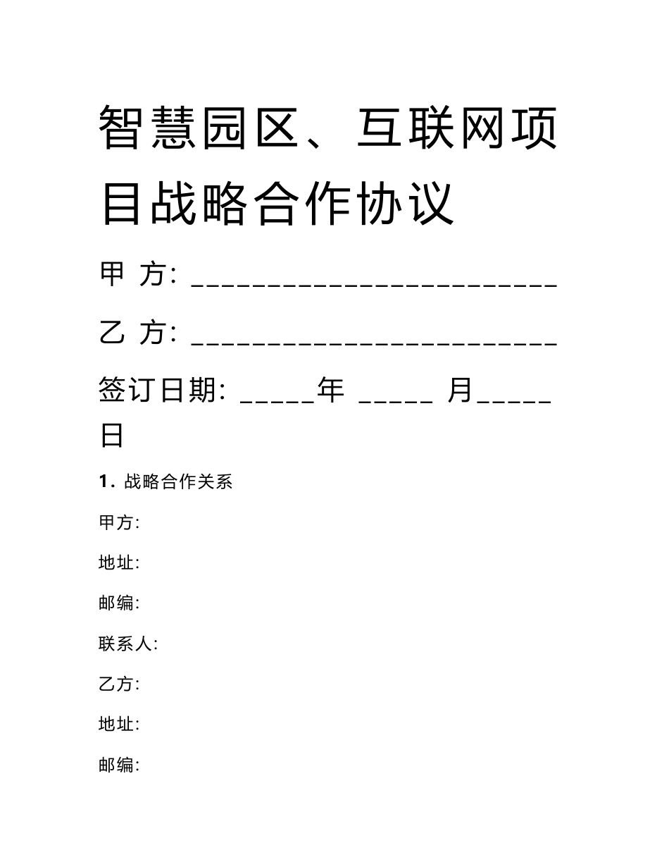 智慧园区、互联网项目战略合作协议范本_第1页