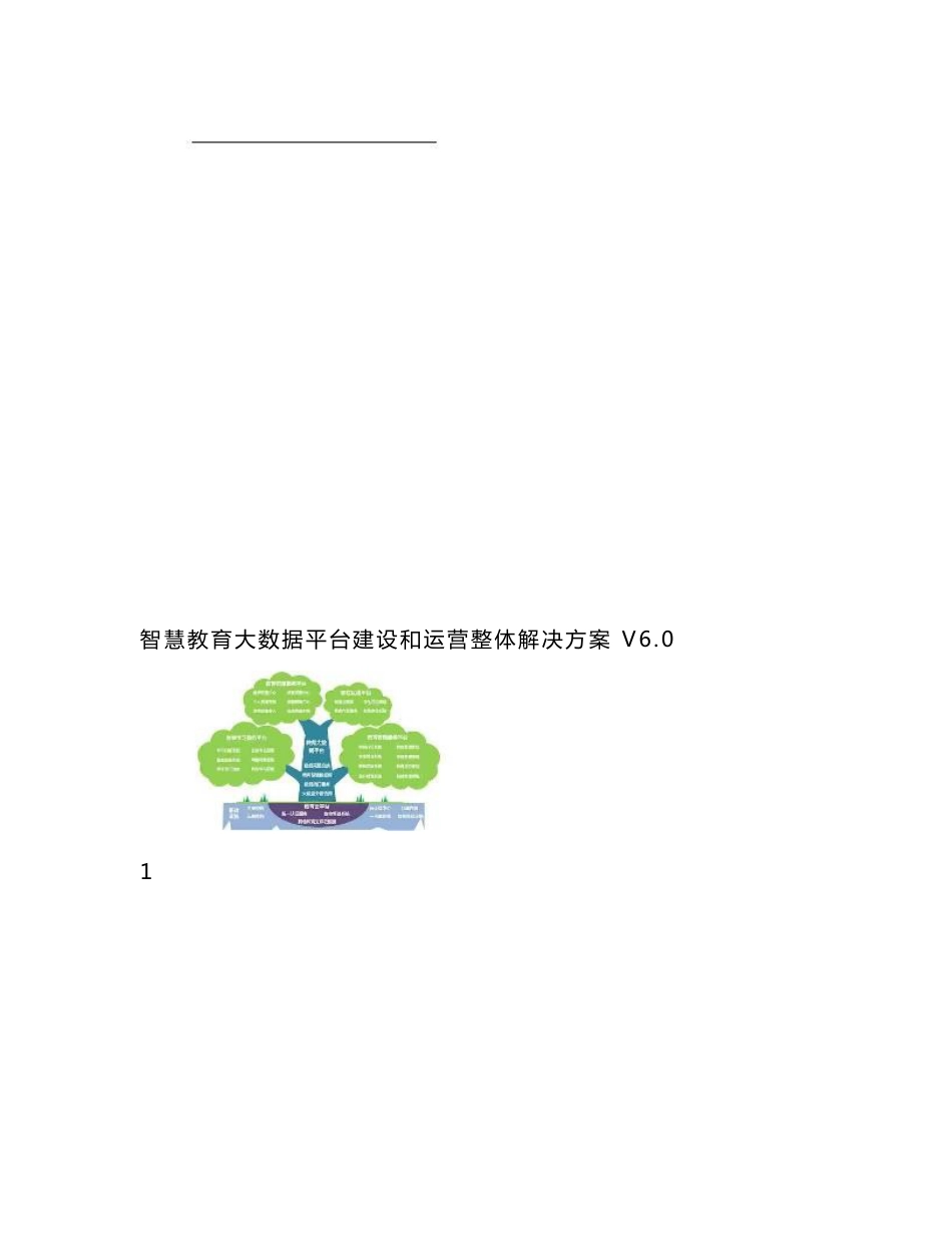 智慧教育大数据综合管控平台建设和运营整体解决方案（ word 版）_第1页