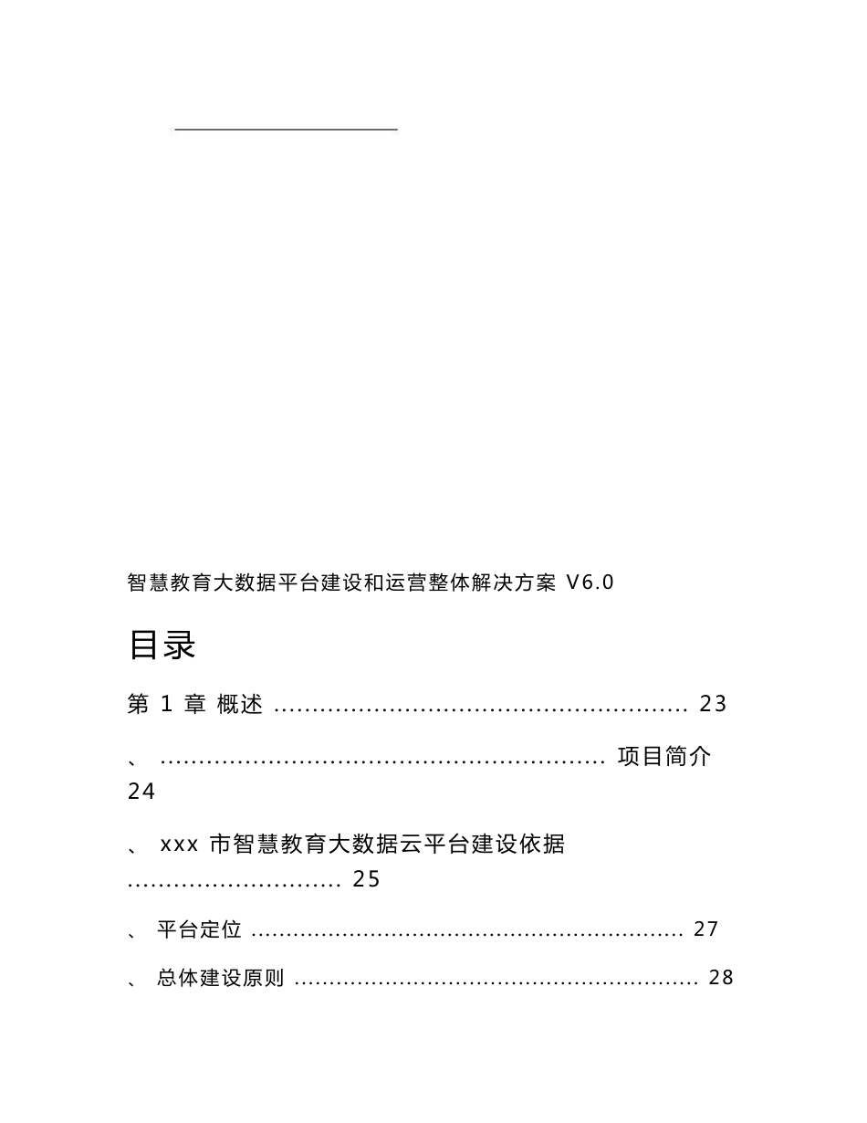 智慧教育大数据综合管控平台建设和运营整体解决方案（ word 版）_第2页