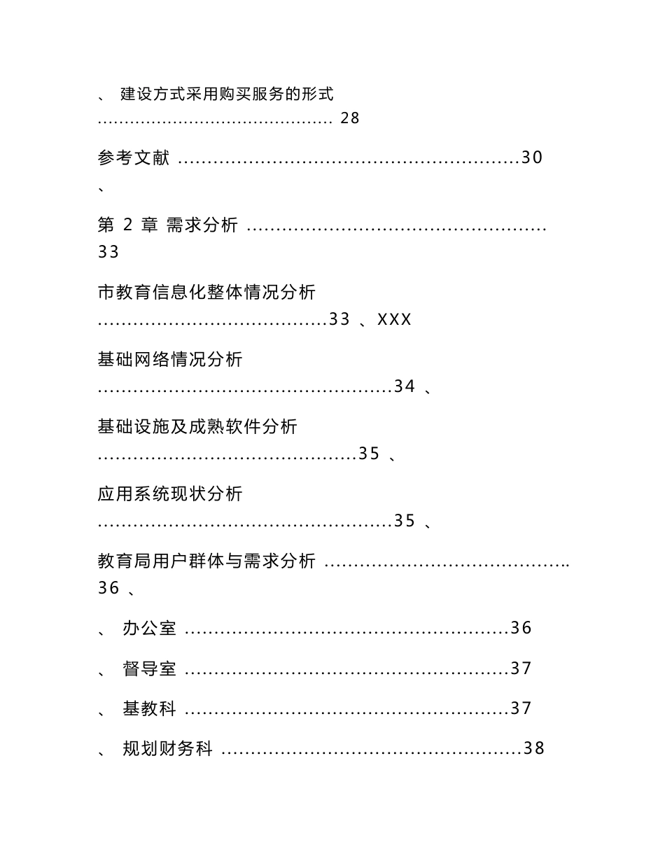 智慧教育大数据综合管控平台建设和运营整体解决方案（ word 版）_第3页