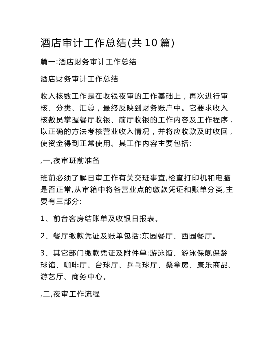 酒店审计工作总结(共10篇)_第1页