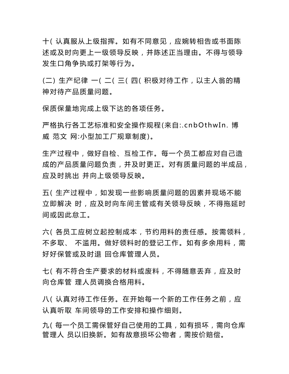 小型加工厂规章制度_第2页