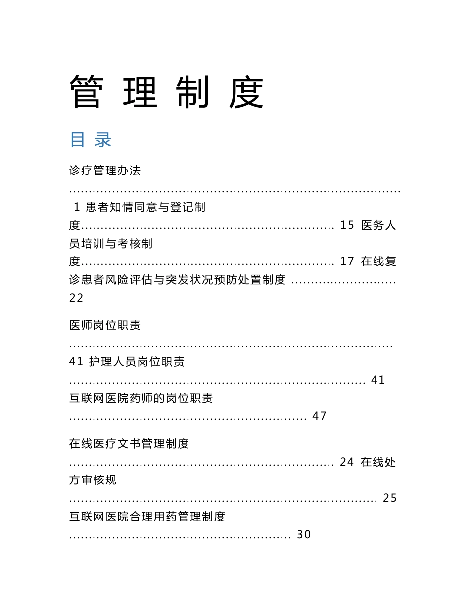 医院互联网医院管理系统规章制度_第1页