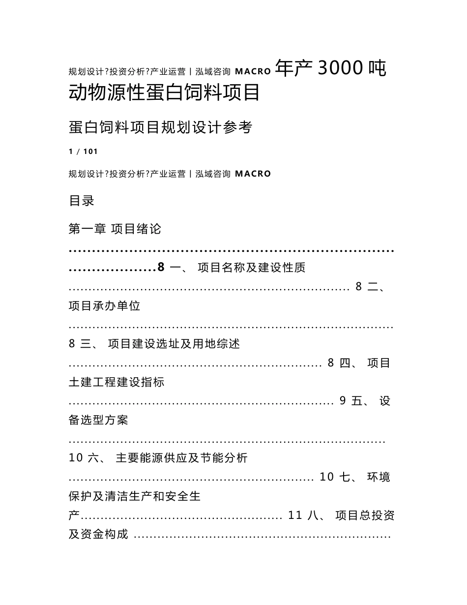 年产3000吨动物源性蛋白饲料项目可行性研究报告_第1页