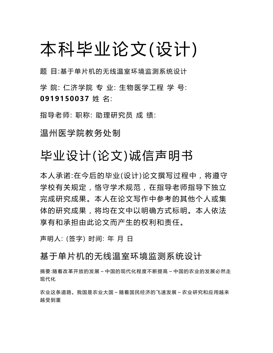 基于单片机的无线温室环境监测系统设计  毕业设计(论文)_第1页