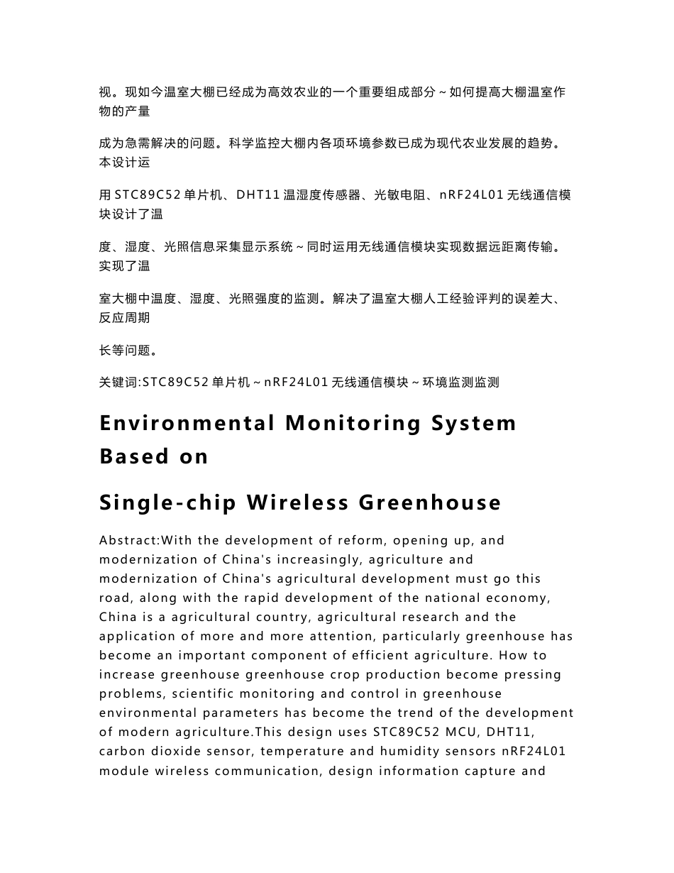 基于单片机的无线温室环境监测系统设计  毕业设计(论文)_第2页