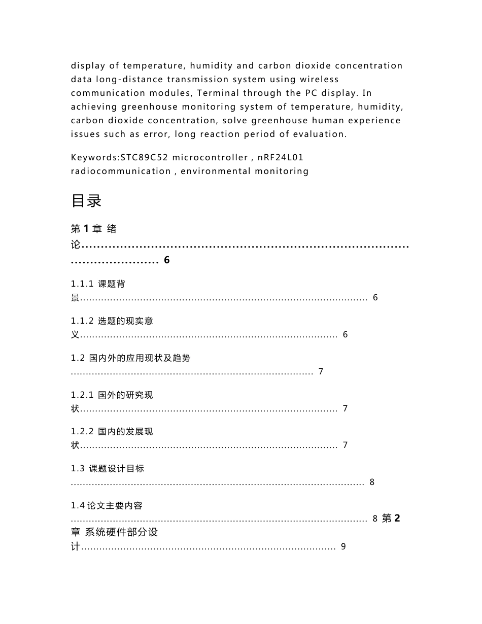 基于单片机的无线温室环境监测系统设计  毕业设计(论文)_第3页