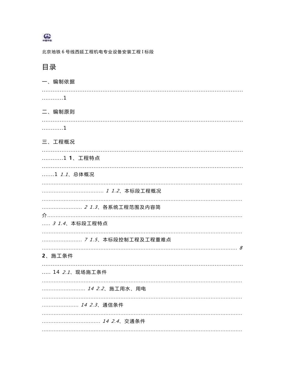 北京地铁6号线西延工程机电专业设备安装工程I标段实施性施工组织设计_第1页