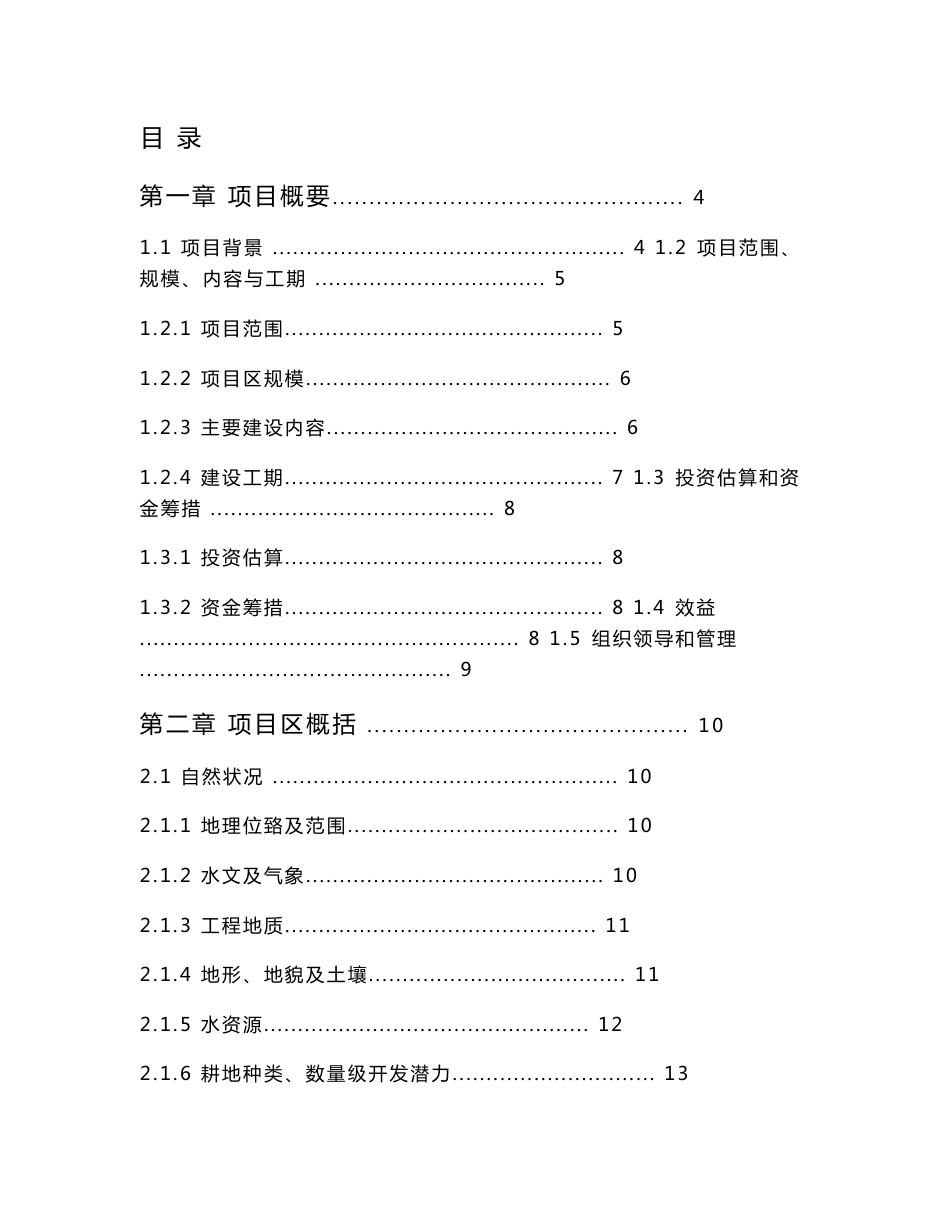 高标准农田建设水利措施、农业措施、林业措施、科技推广措施和田间道路建设项目可行性研究报告_第1页