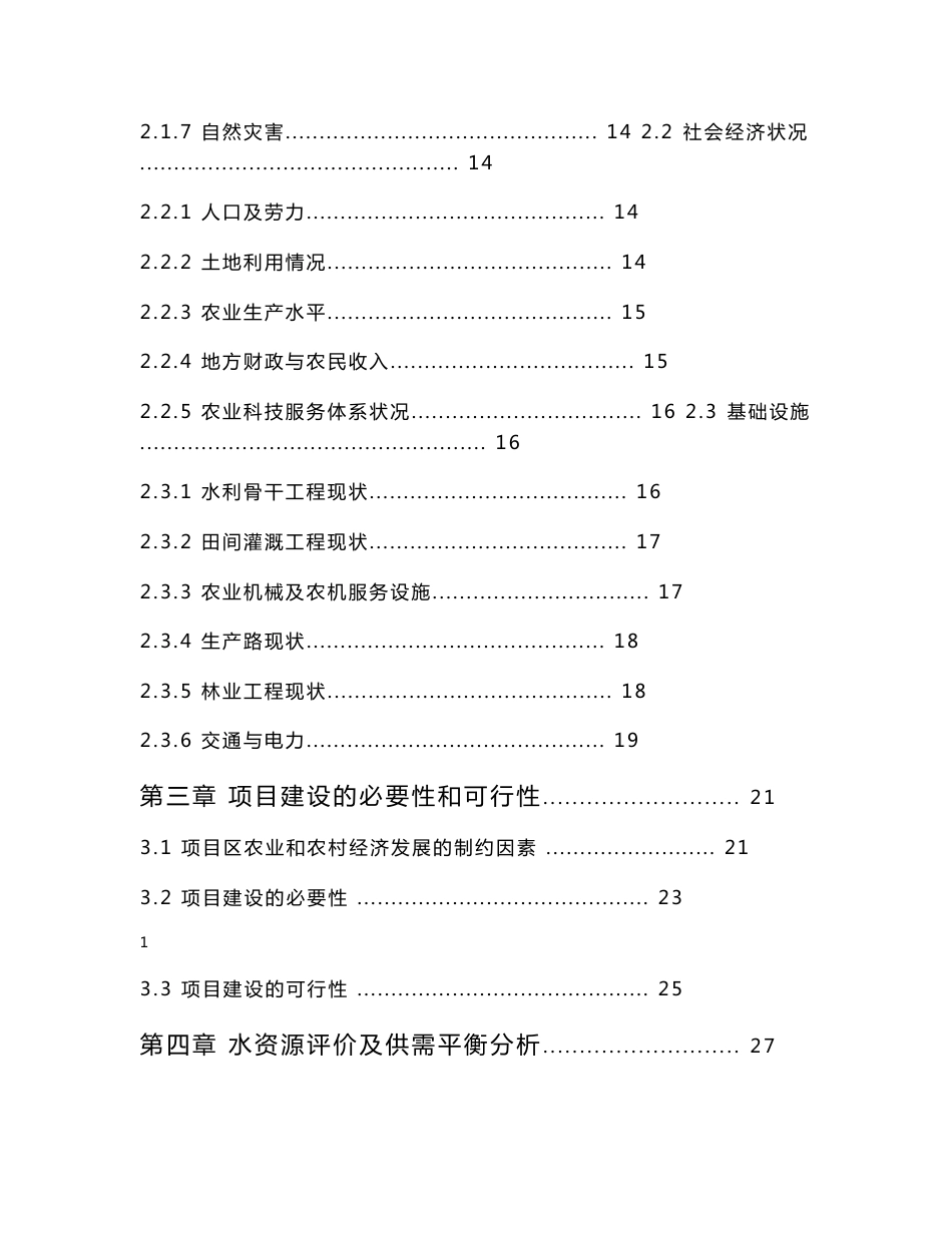 高标准农田建设水利措施、农业措施、林业措施、科技推广措施和田间道路建设项目可行性研究报告_第2页