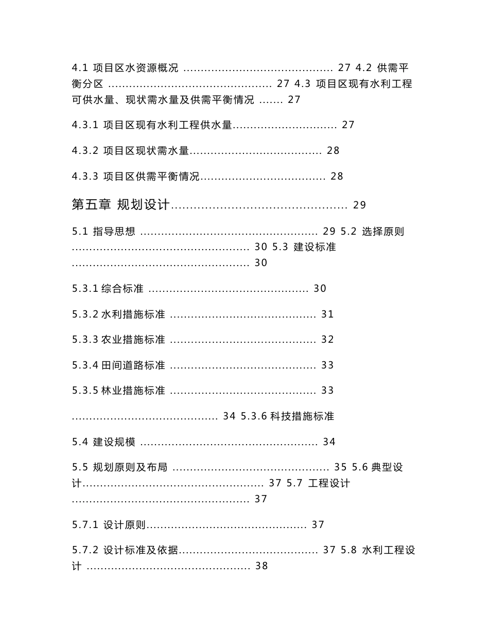 高标准农田建设水利措施、农业措施、林业措施、科技推广措施和田间道路建设项目可行性研究报告_第3页