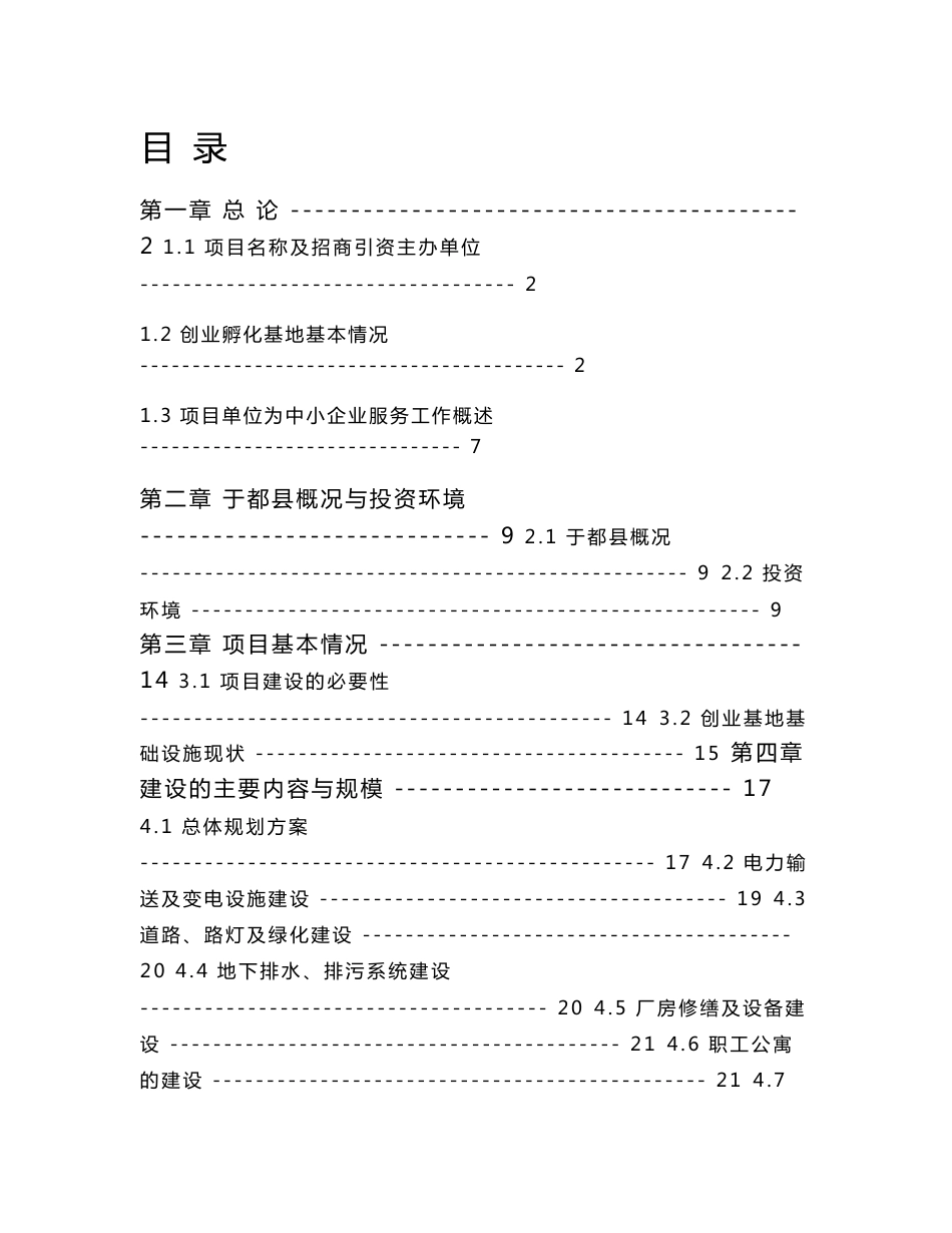 中小企业孵化基地建设项目投资立项申请报告_第1页