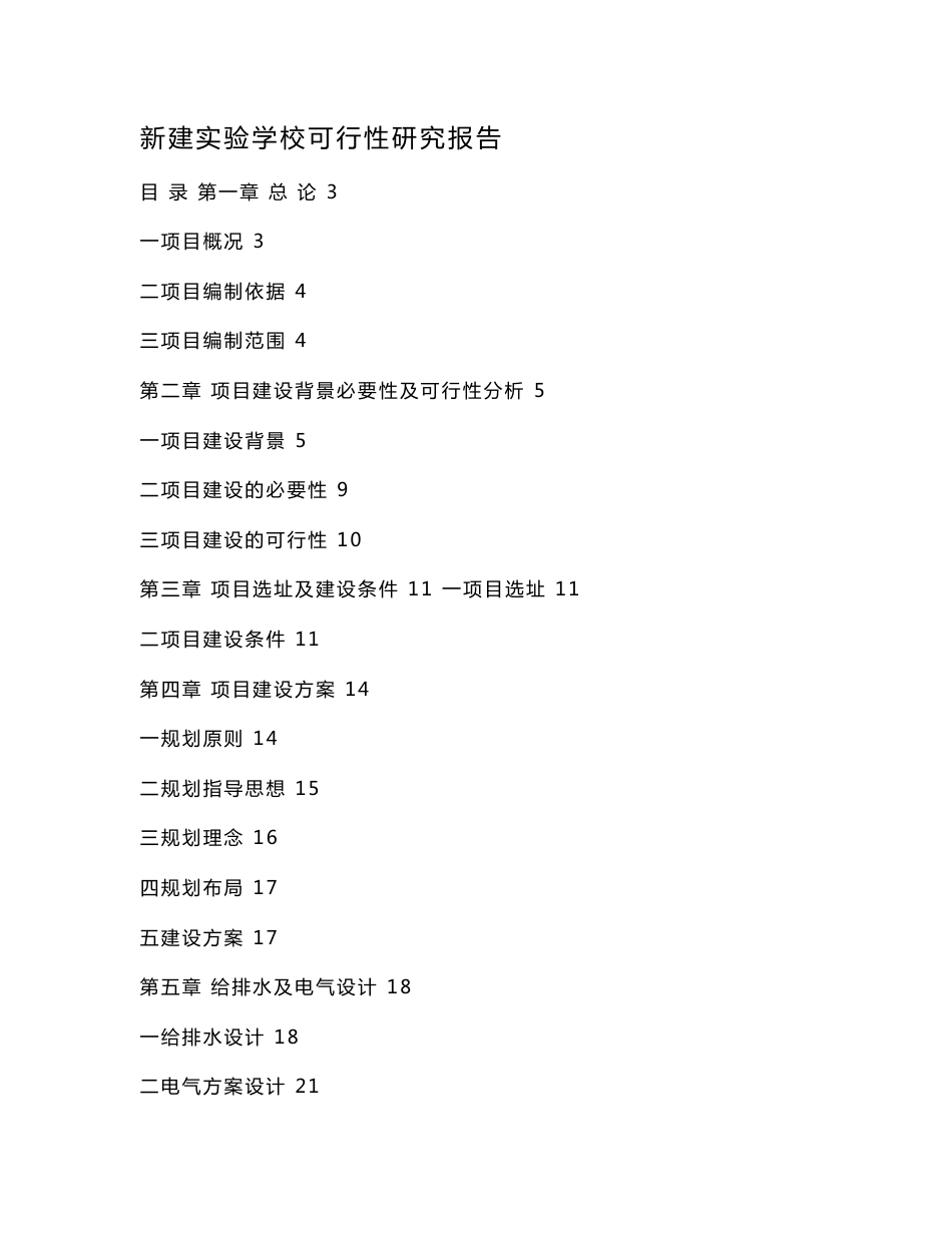 新建实验学校可行性研究报告_第1页