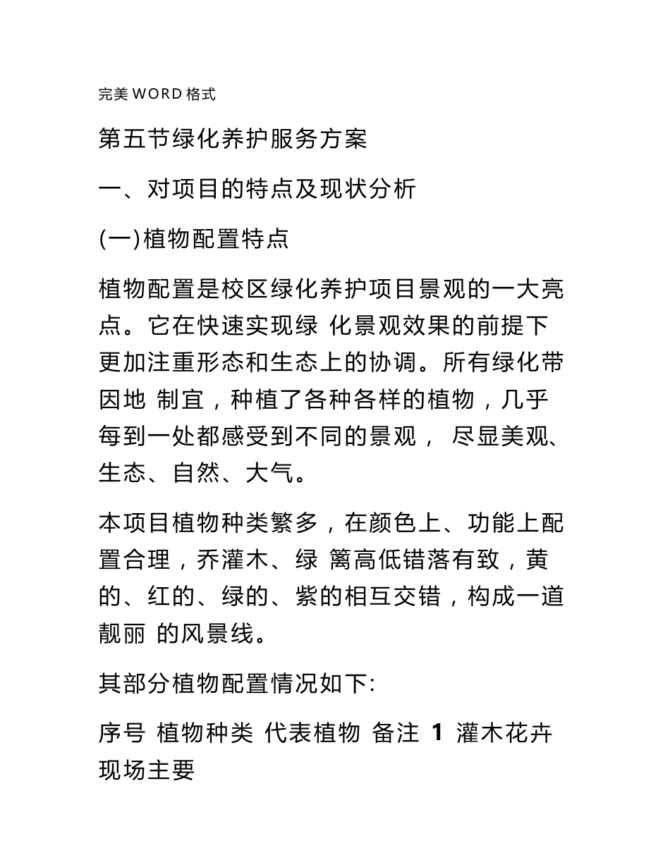 学校绿化养护服务方案说明_第1页